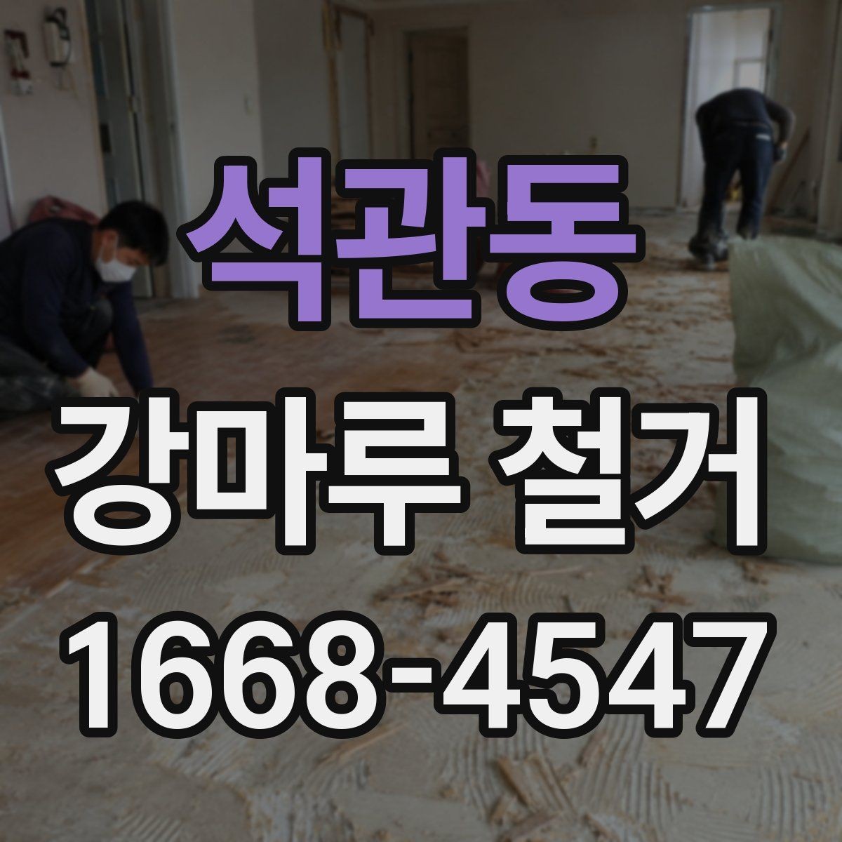 석관동 강마루 철거 후 바닥 상태 확인 포인트