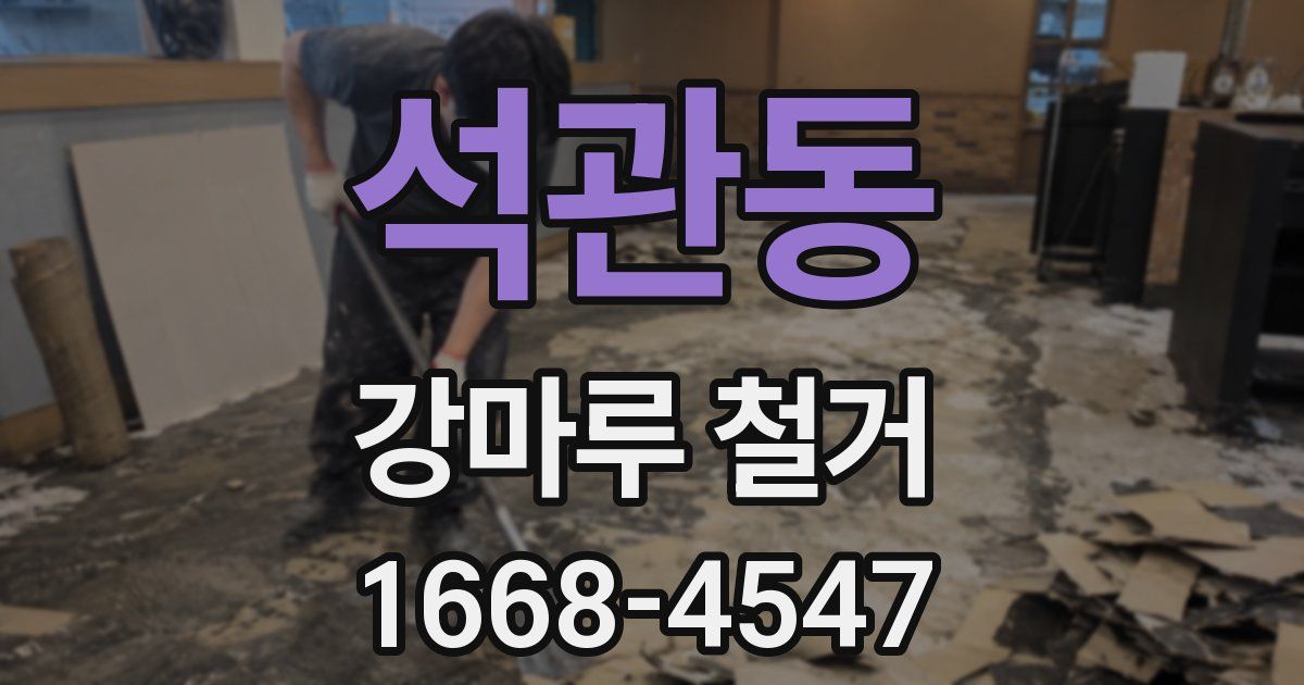 석관동 강마루 철거