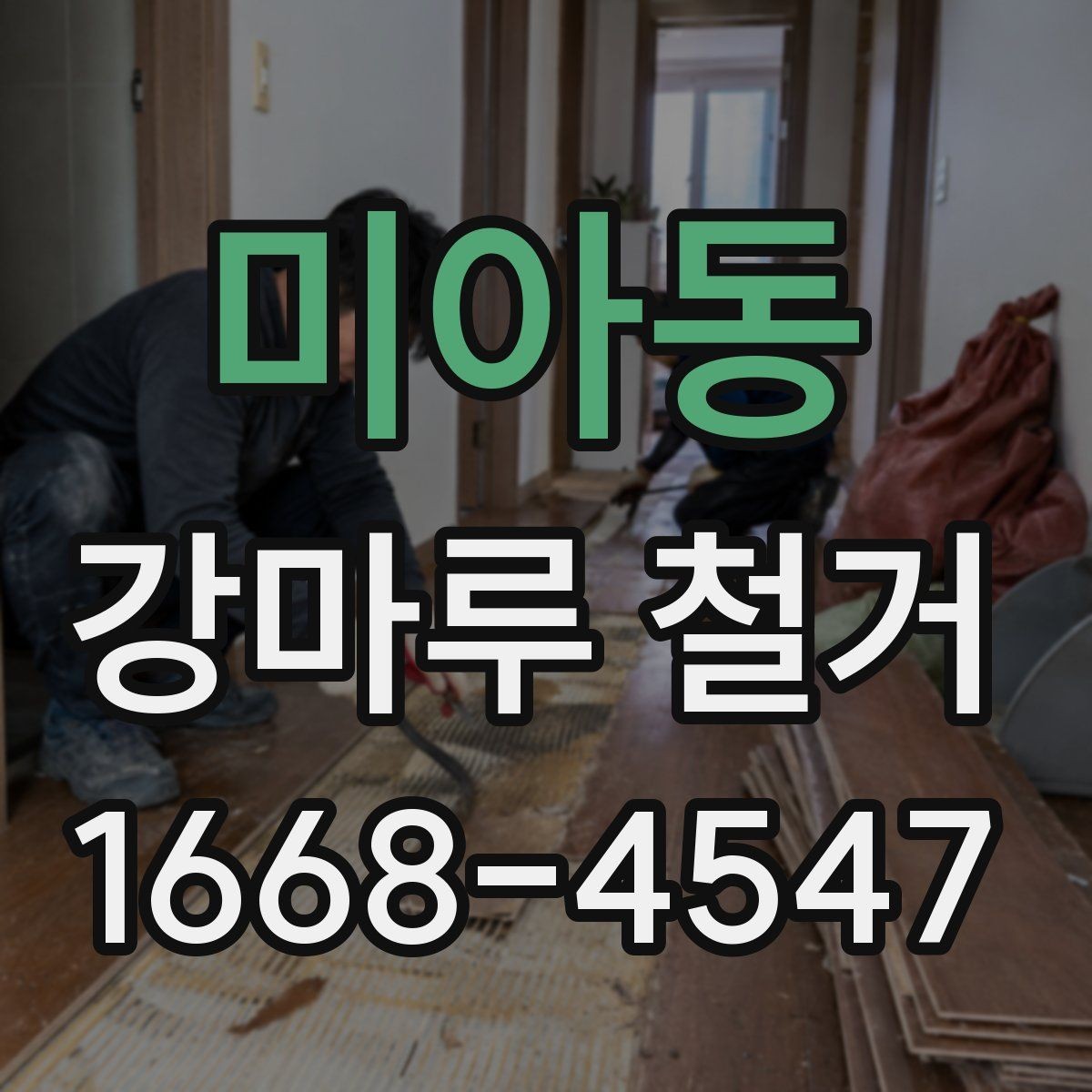 미아동 강마루 철거 업체와 상담할 때 물어볼 질문