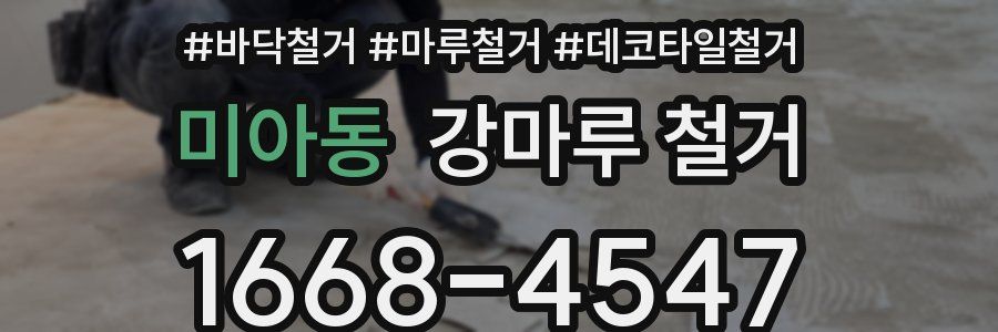 미아동 강마루 철거