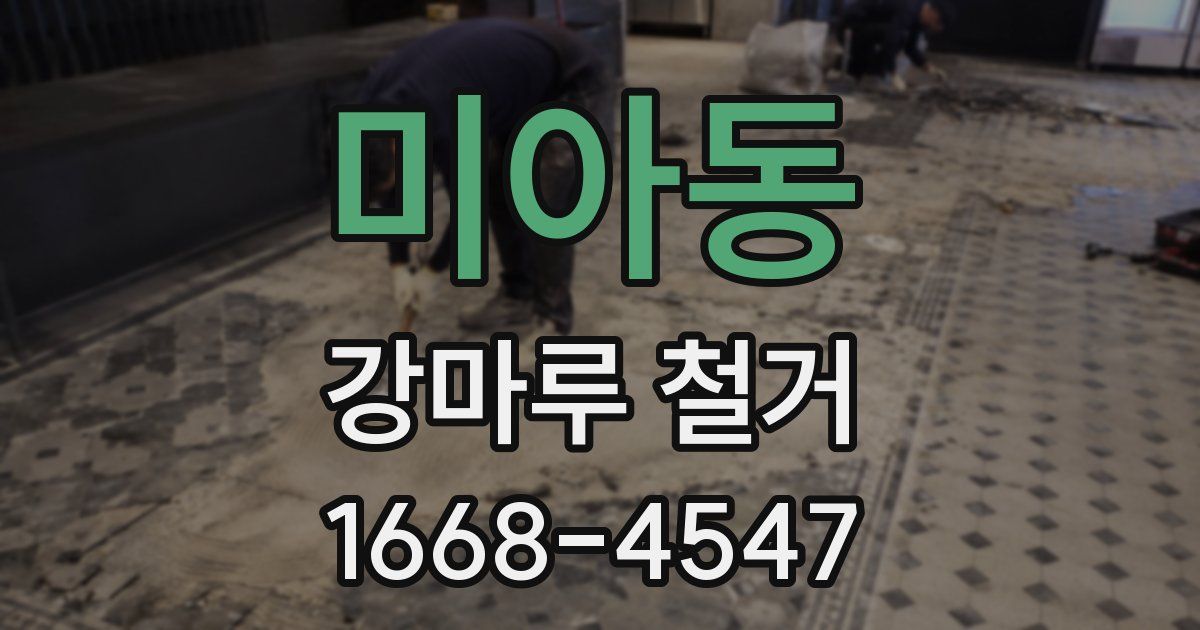 미아동 강마루 철거