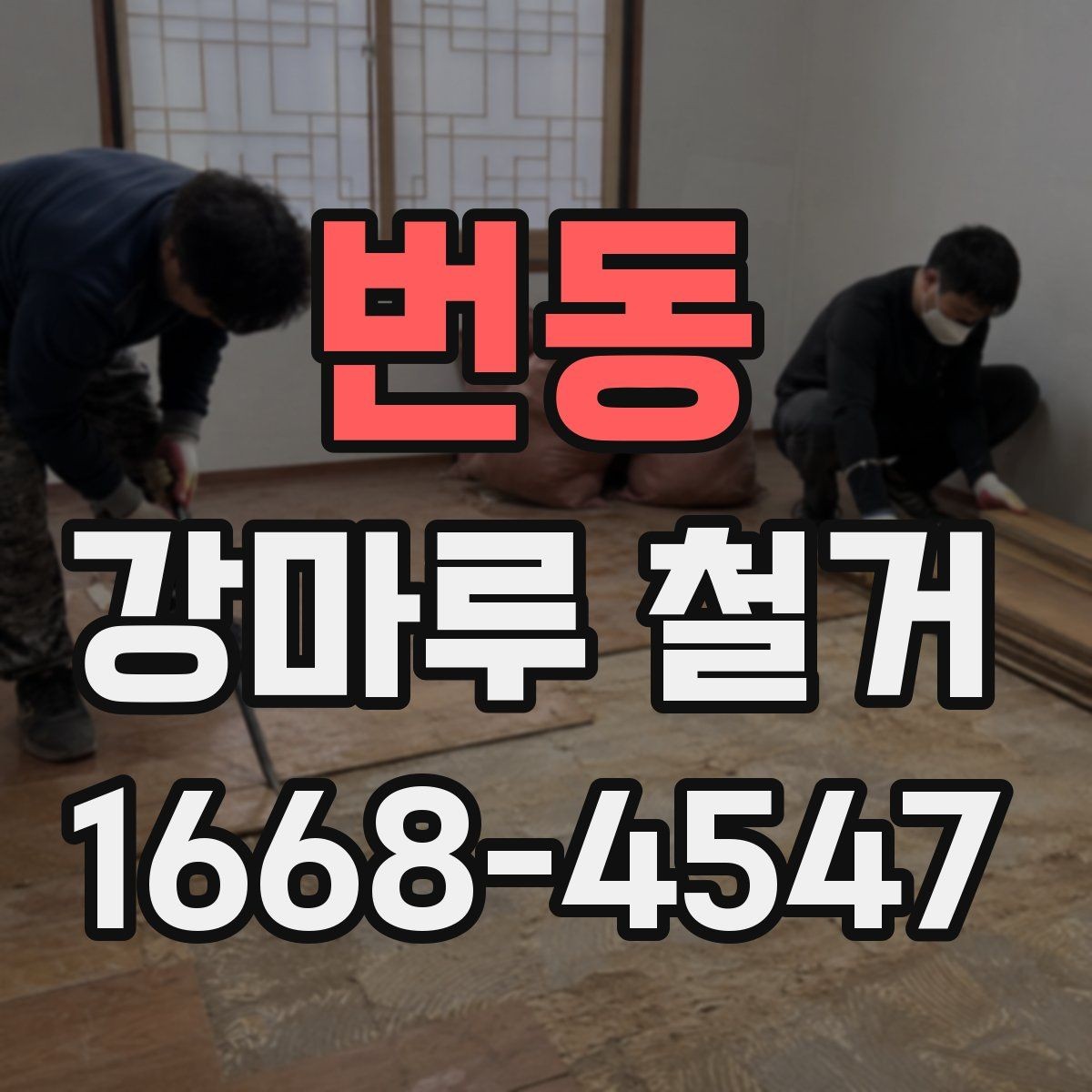 번동 강마루 철거 작업 전 이웃에게 안내하는 법