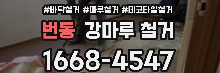 번동 강마루 철거