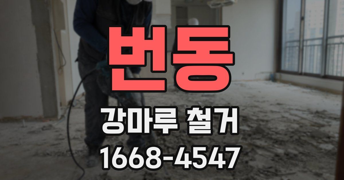 번동 강마루 철거