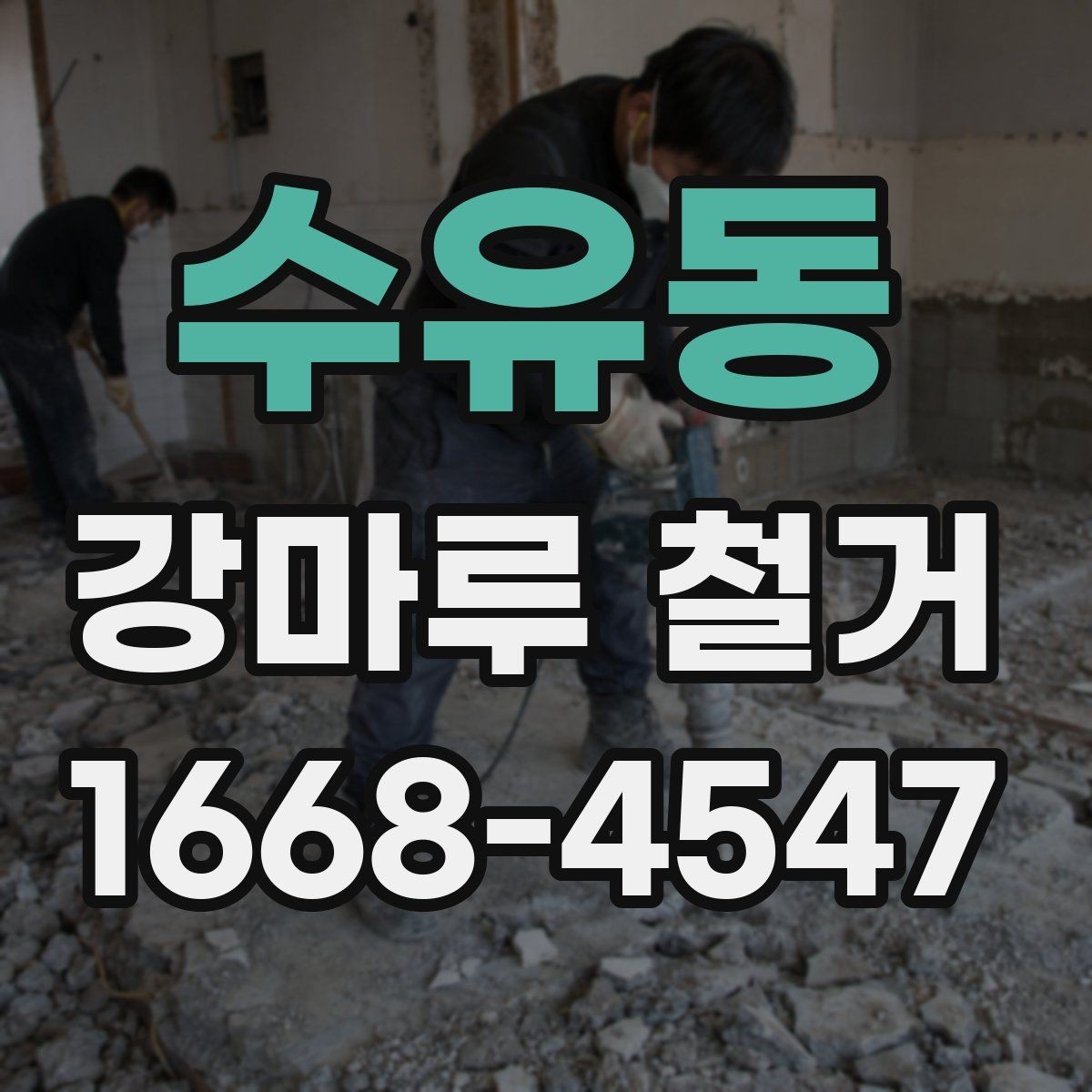 수유동 강마루 철거 현장 소음이 적은 시간대는 언제일까