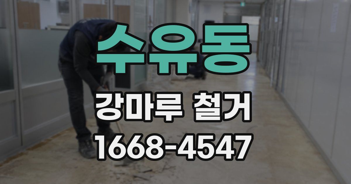 수유동 강마루 철거