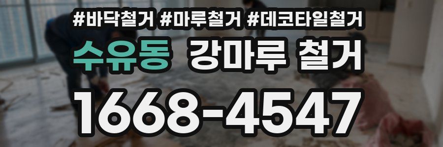 수유동 강마루 철거