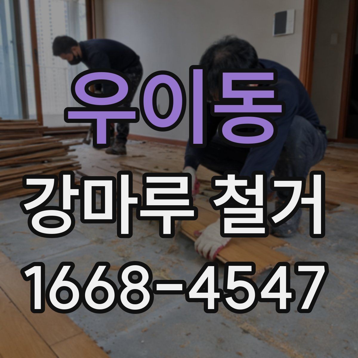 우이동 강마루 철거 전 실내 보호 작업은 어떻게 할까