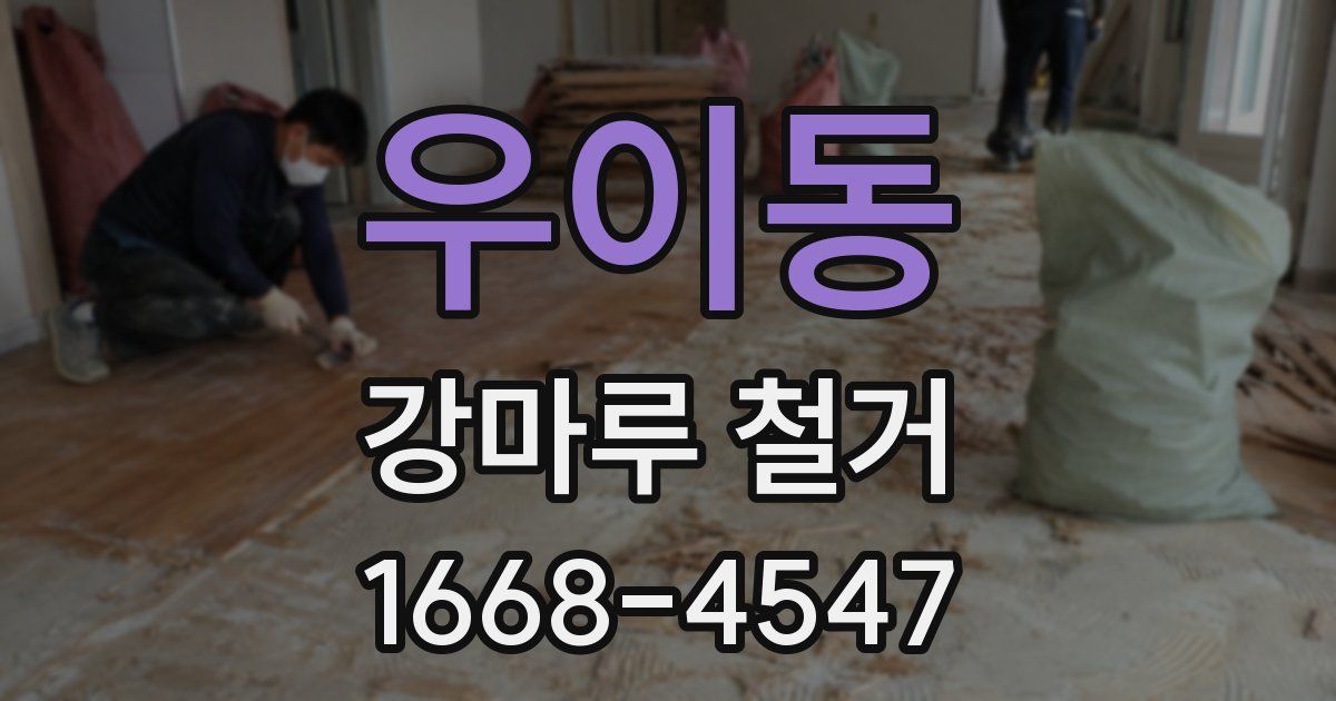 우이동 강마루 철거