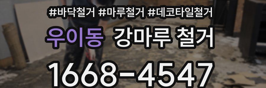 우이동 강마루 철거