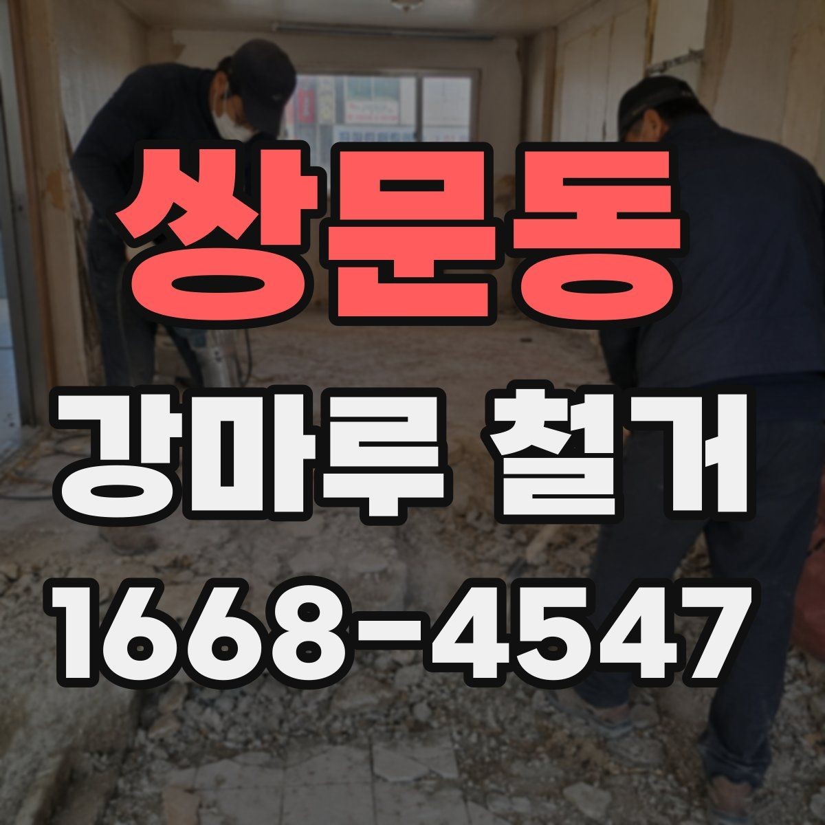 쌍문동 강마루 철거 후 바닥 상태 점검하기