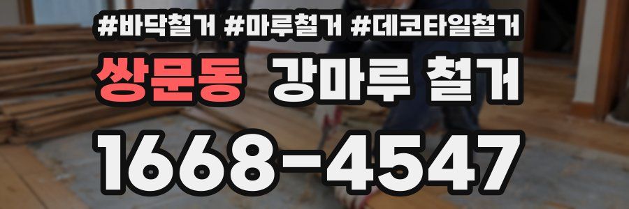 쌍문동 강마루 철거