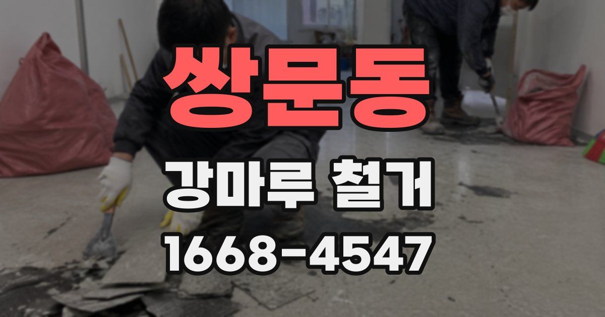 쌍문동 강마루 철거