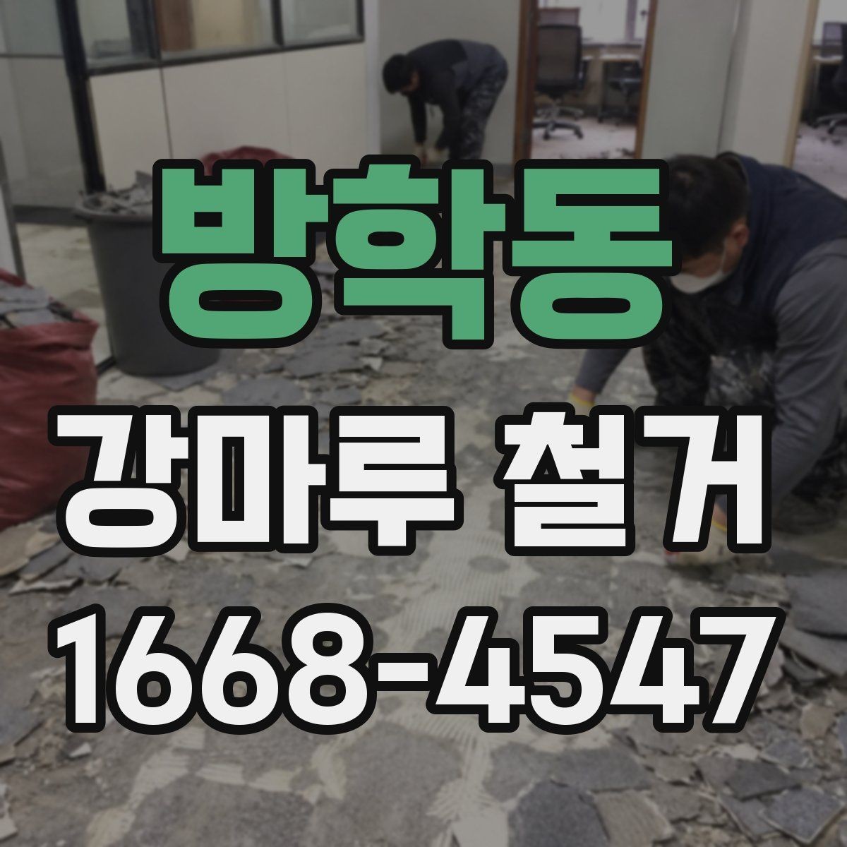 방학동 강마루 철거 업체와 상담할 때 물어볼 질문