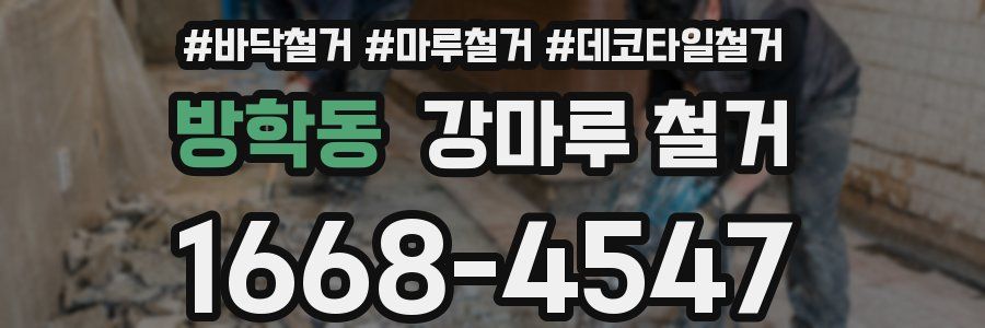 방학동 강마루 철거