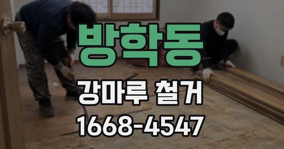 방학동 강마루 철거