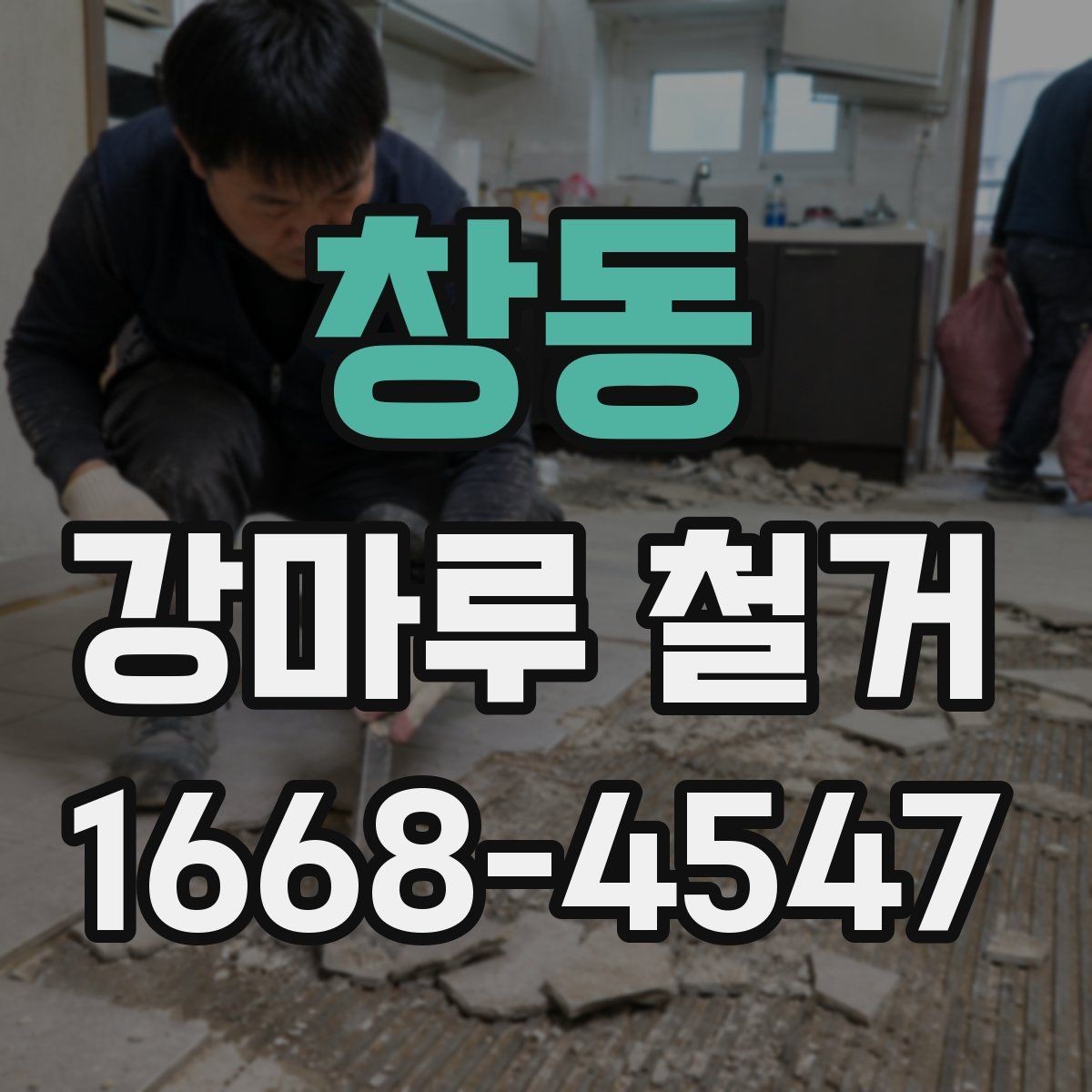 창동 강마루 철거 전후 사진으로 확인해야 할 부분