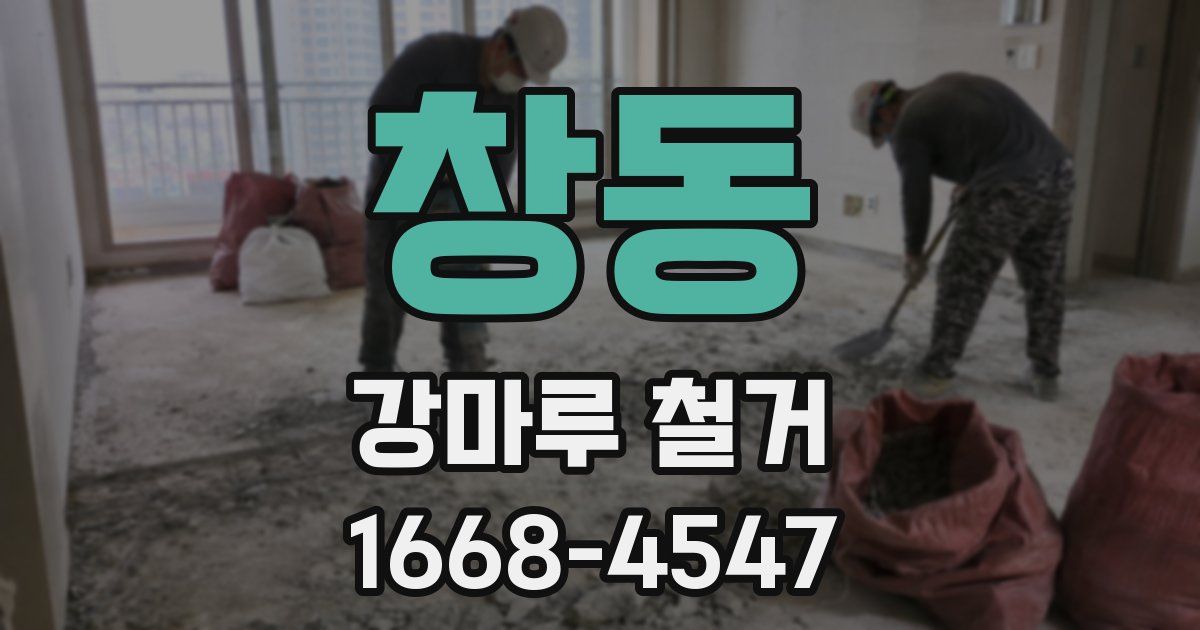 창동 강마루 철거