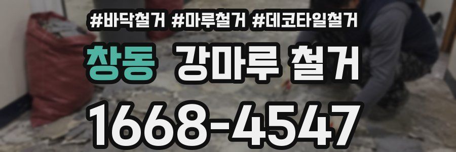 창동 강마루 철거