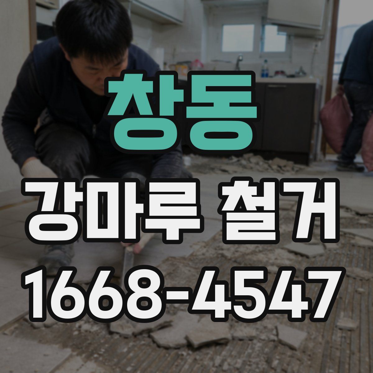 창동 강마루 철거
