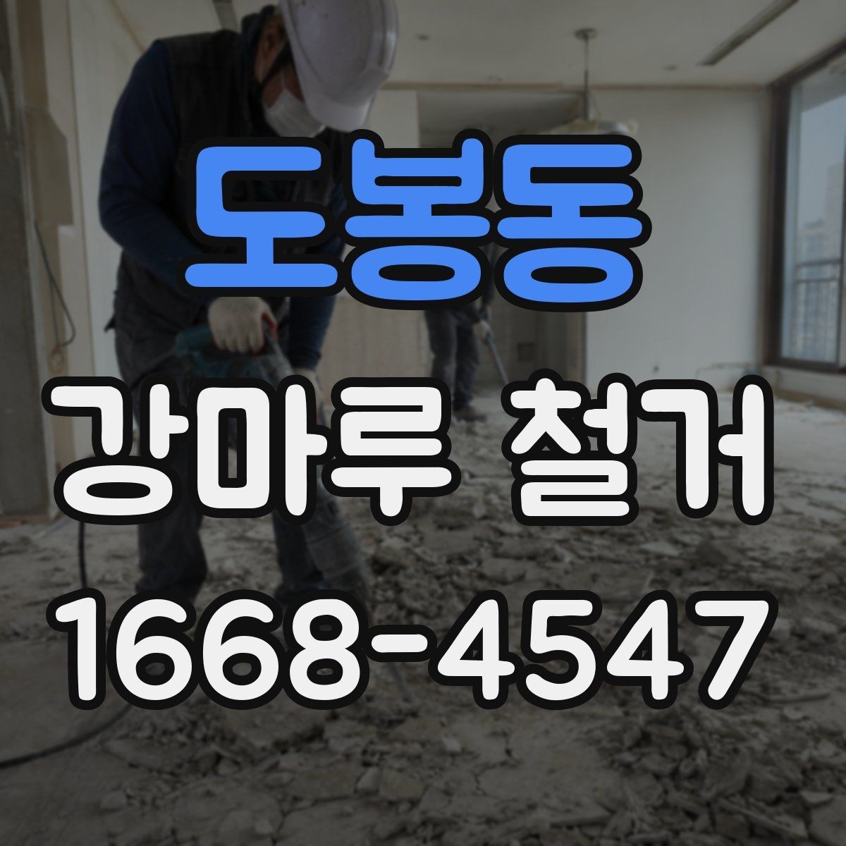 도봉동 강마루 철거 후 시공 실패를 줄이는 준비 방법