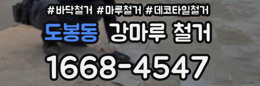 도봉동 강마루 철거