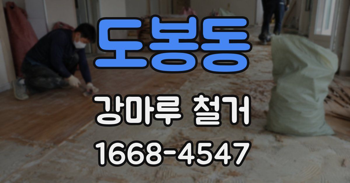 도봉동 강마루 철거