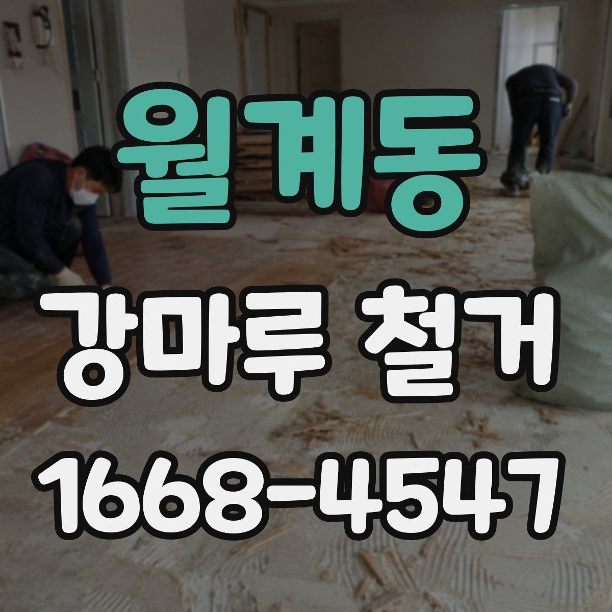 월계동 강마루 철거 업체마다 견적 차이가 나는 이유