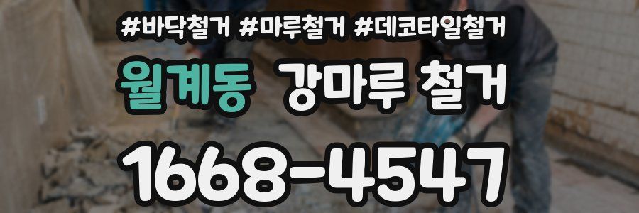 월계동 강마루 철거