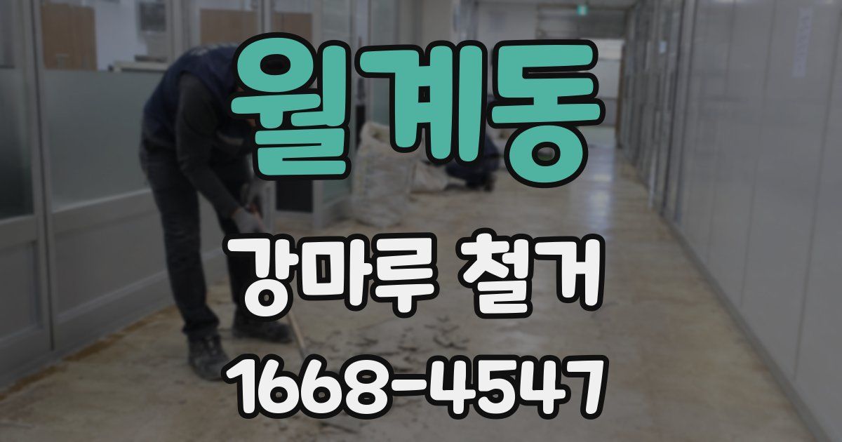 월계동 강마루 철거