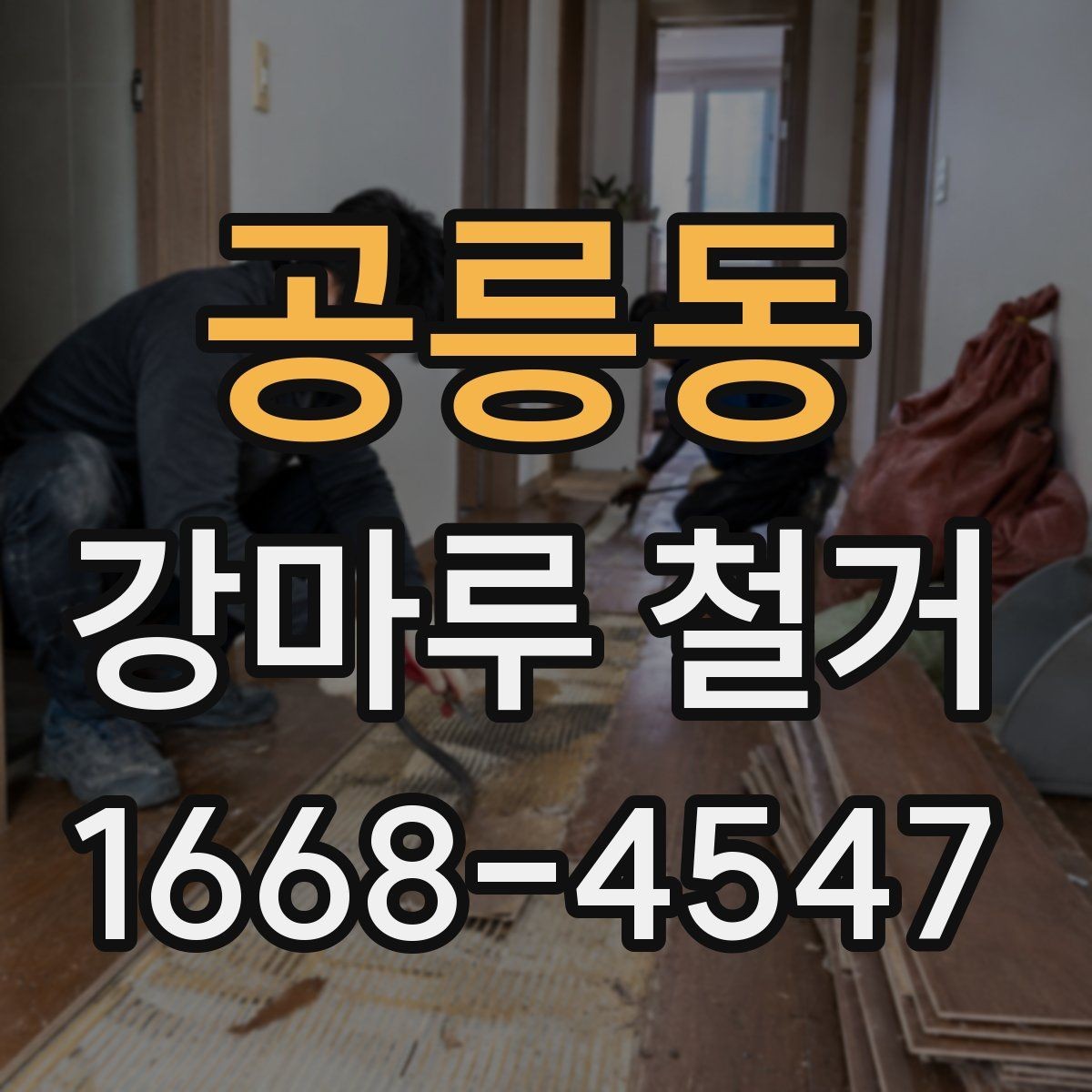 공릉동 강마루 철거 시 층간소음 걱정 줄이는 팁