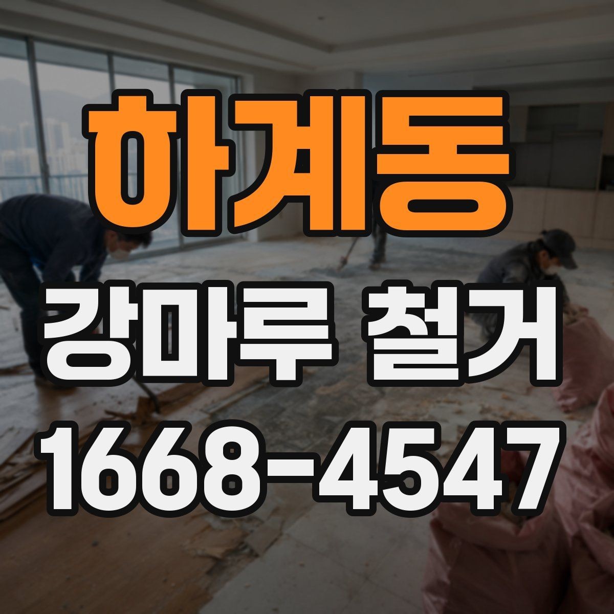 하계동 강마루 철거 시 추가 보수 비용이 생기는 이유