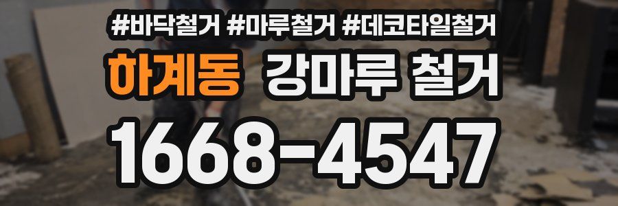 하계동 강마루 철거