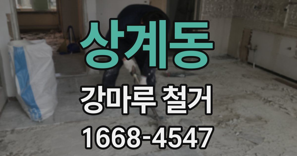 상계동 강마루 철거