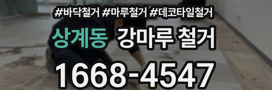 상계동 강마루 철거
