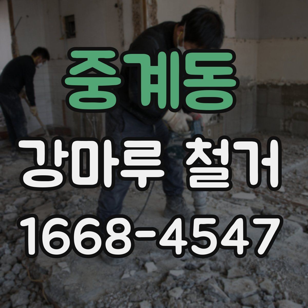 중계동 강마루 철거 비용 문의 전에 준비할 정보