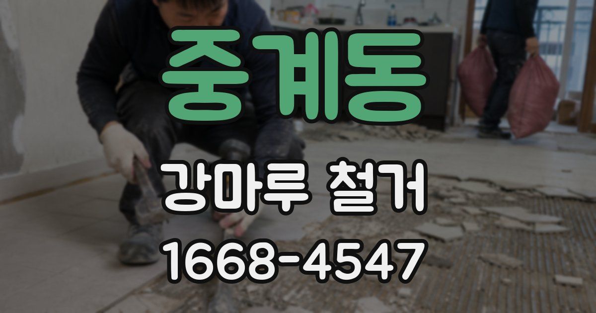 중계동 강마루 철거