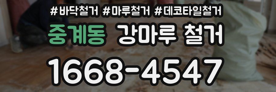중계동 강마루 철거