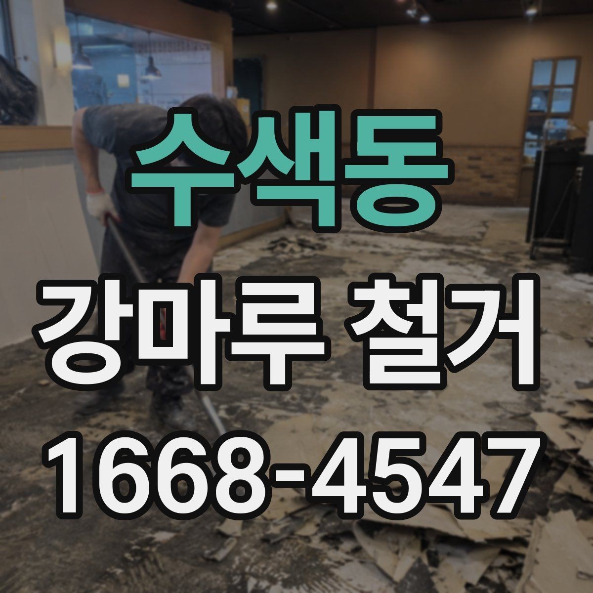 수색동 강마루 철거 후 하자 점검이 중요한 이유