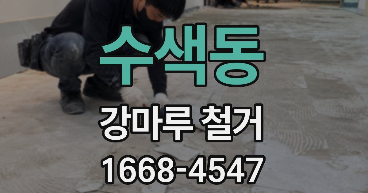 수색동 강마루 철거