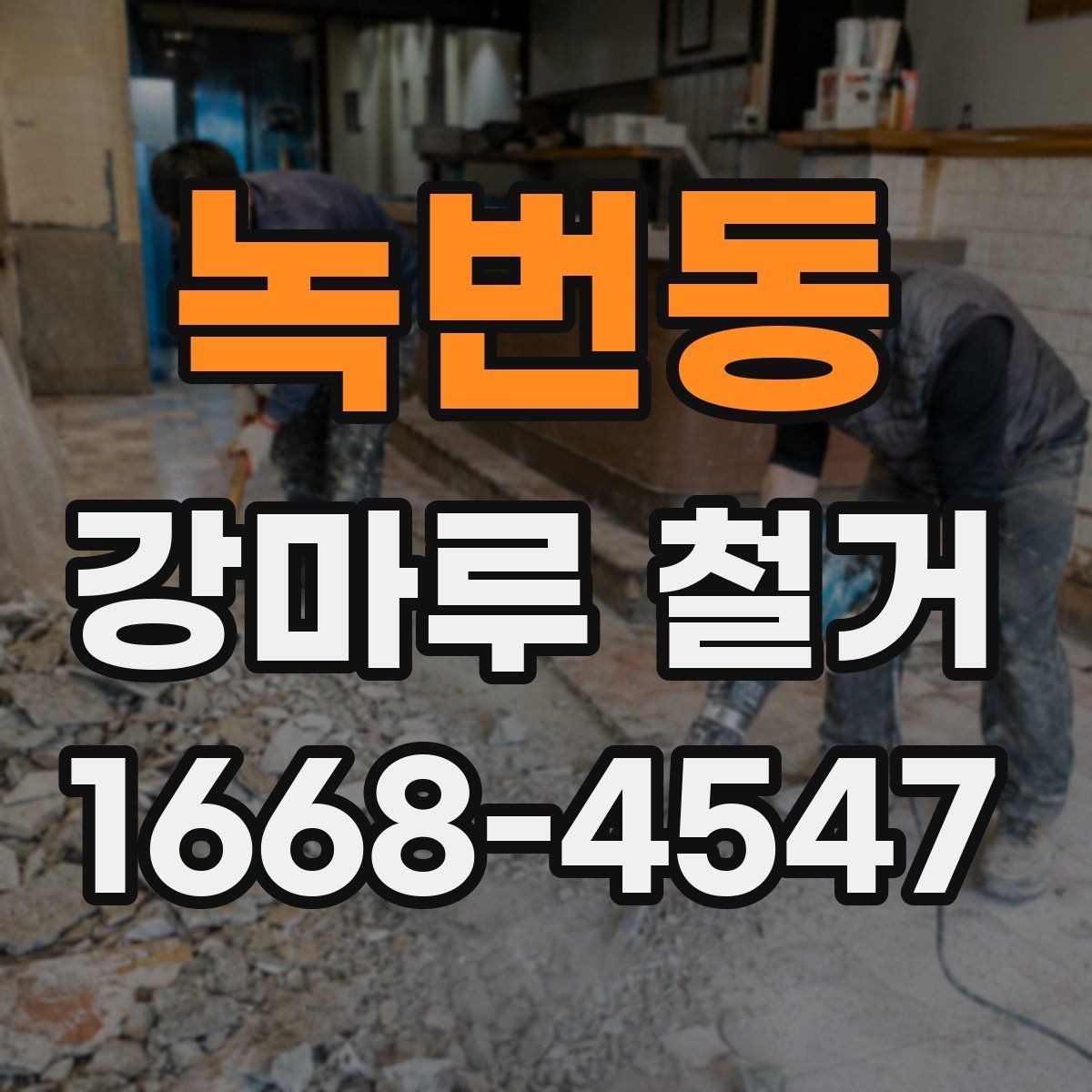 녹번동 강마루 철거 시 바닥 평탄도 확인이 필요한 이유