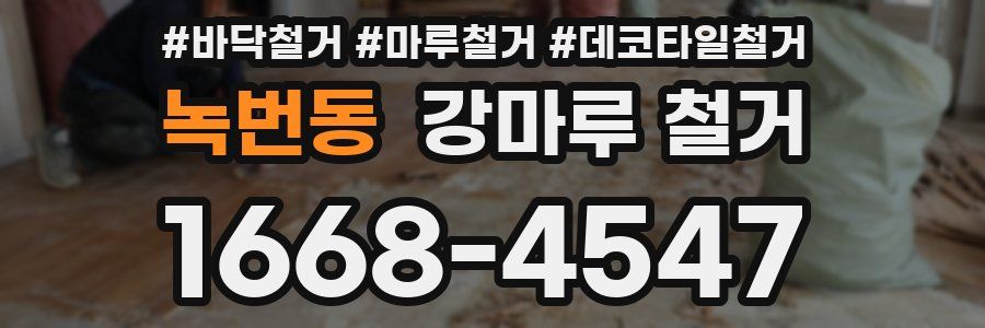 녹번동 강마루 철거