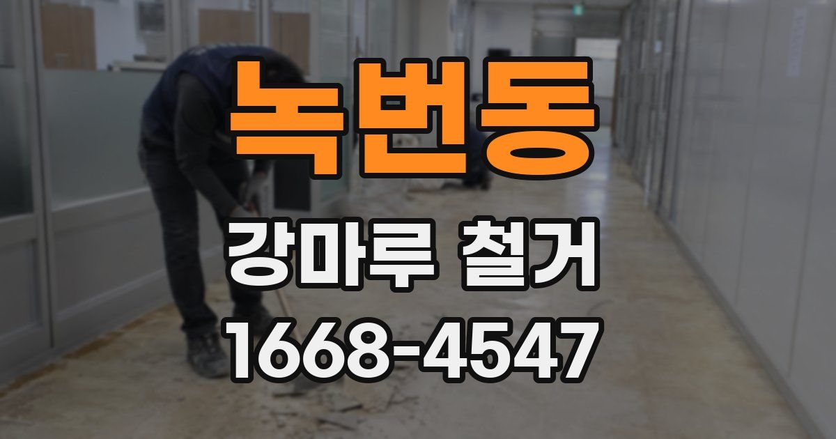 녹번동 강마루 철거