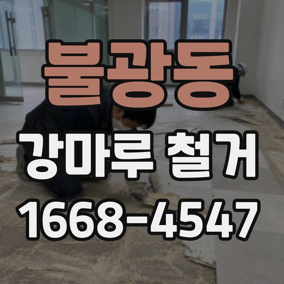 불광동 강마루 철거 시 철거 철거 후 잔재 정리 방법