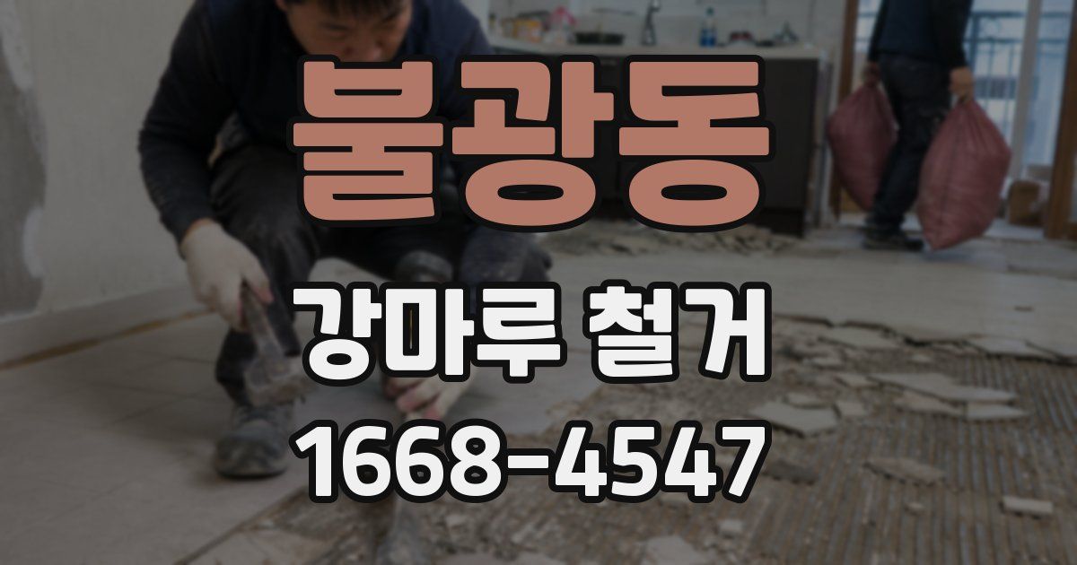 불광동 강마루 철거
