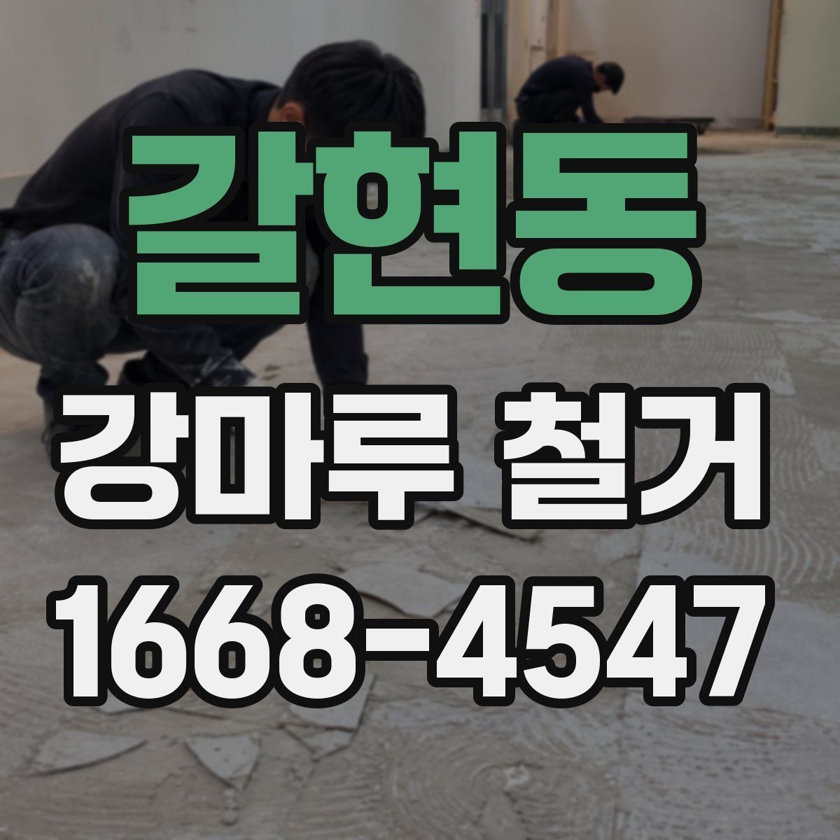 갈현동 강마루 철거 작업 전 확인하는 안전 점검