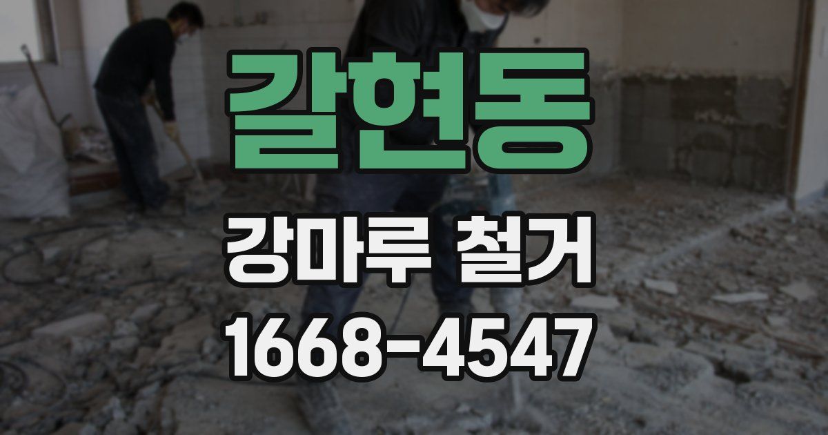갈현동 강마루 철거