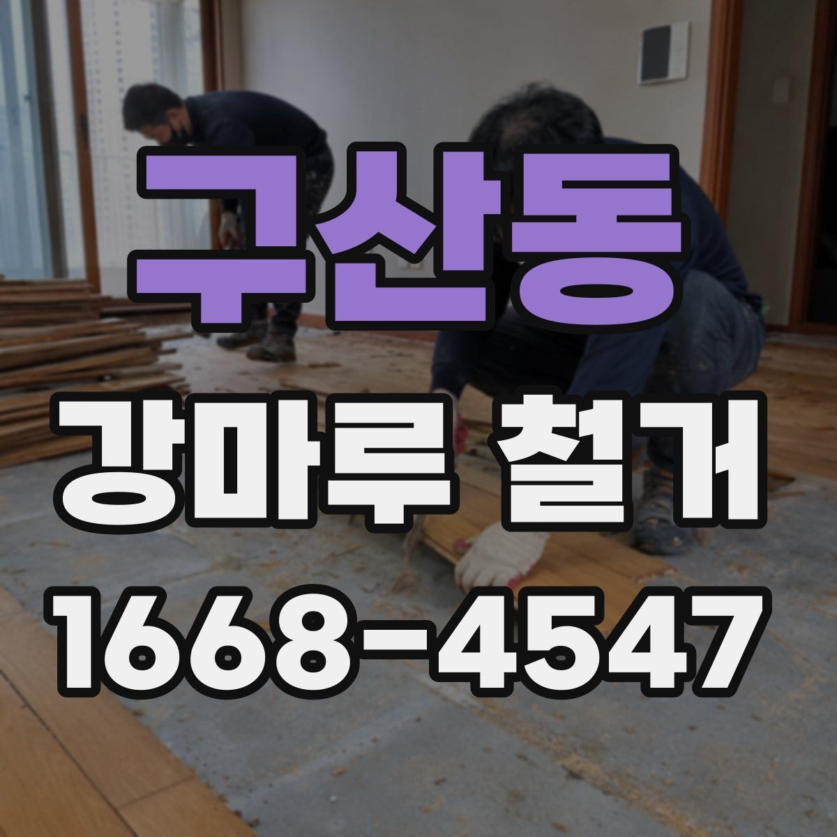 구산동 강마루 철거 후 방음과 단열 점검 포인트