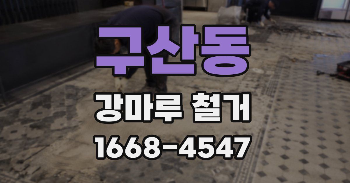 구산동 강마루 철거