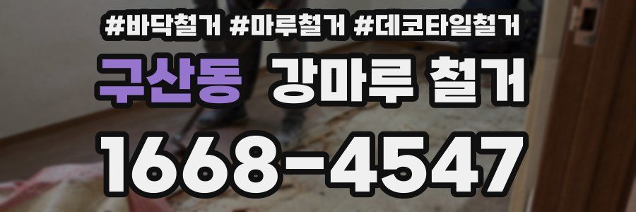 구산동 강마루 철거